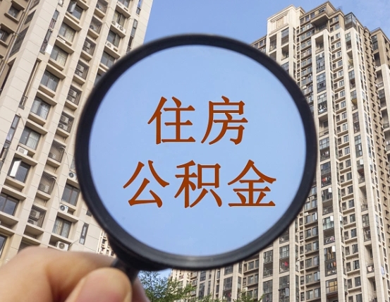 武夷山我的公积金有17000能取多少（公积金有1700能提多少）