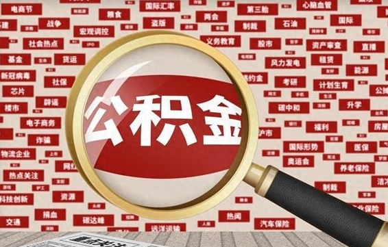武夷山失业后怎么提取公积金（失业了如何领取公积金）
