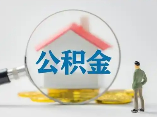武夷山失业后怎么提取公积金（失业了如何领取公积金）